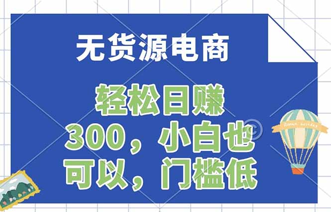 无货源电商，一件代发，日赚300，附详细实操教程-铜臭网
