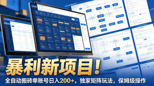 暴利新项目！全自动搬砖单账号日入200+，独家矩阵玩法，保姆级操作【揭秘】-铜臭网