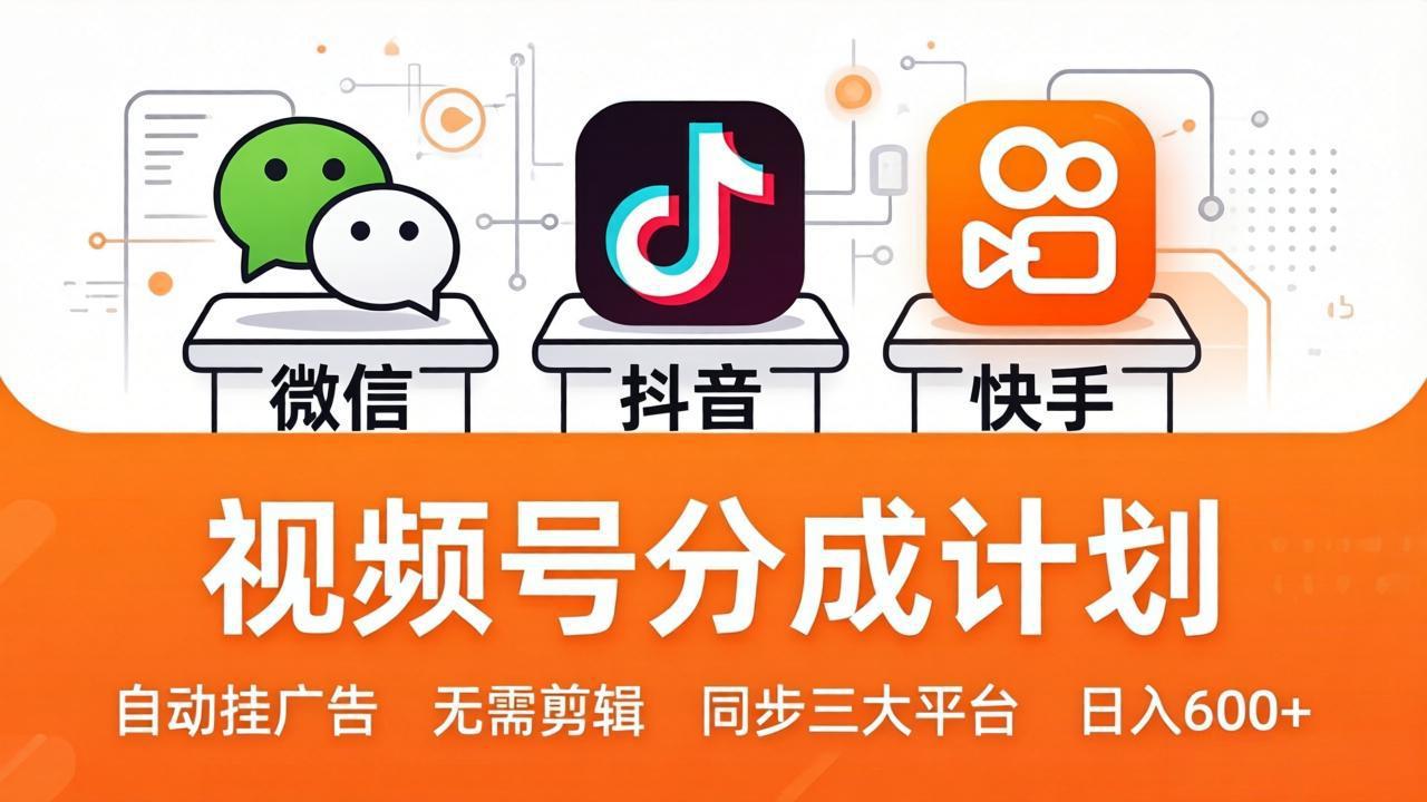 视频号分成计划：发视频自动挂广告，无需剪辑同步三大平台，单号轻松日入600+-铜臭网