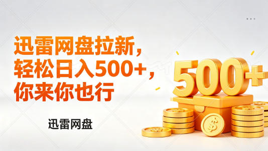 迅雷网盘锐评拉新，轻松日入几张，小白副业首选-铜臭网