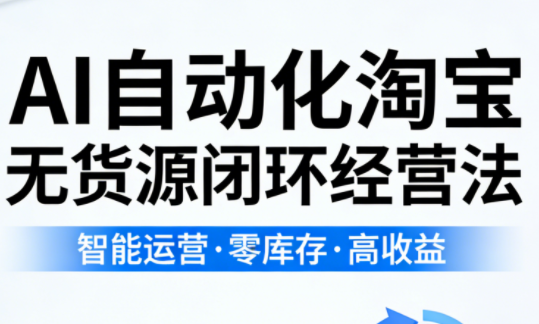 夜子游·AI自动化淘宝无货源闭环经营法(更新4月)-铜臭网