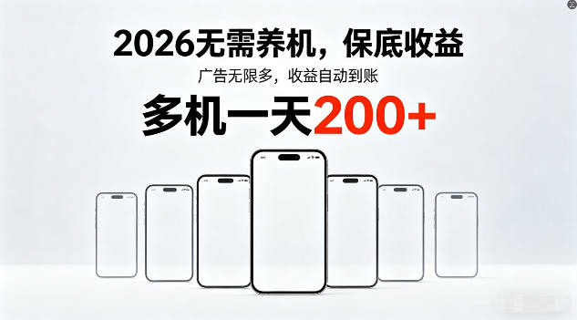 2026年不养机，保底收益，无限广告，收益自动到账，多机一天200+【揭秘】-铜臭网