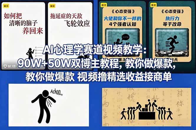 AI心理学赛道视频教学：90W+50W双博主教程，教你做爆款视频撸精选收益接商单-铜臭网