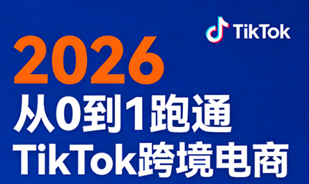 2026从0到1跑通TikTok跨境电商(更新4月)-铜臭网