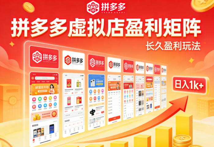 实测可落地！拼多多虚拟店长久盈利玩法，矩阵放大收益，日入1k+不难【揭秘】-铜臭网