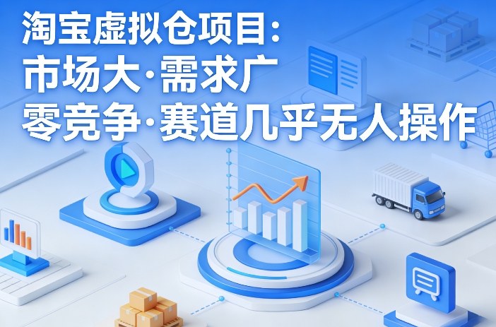 淘宝虚拟仓项目，市场大，需求广，零竞争，赛道几乎没人操作(更新0410)-铜臭网