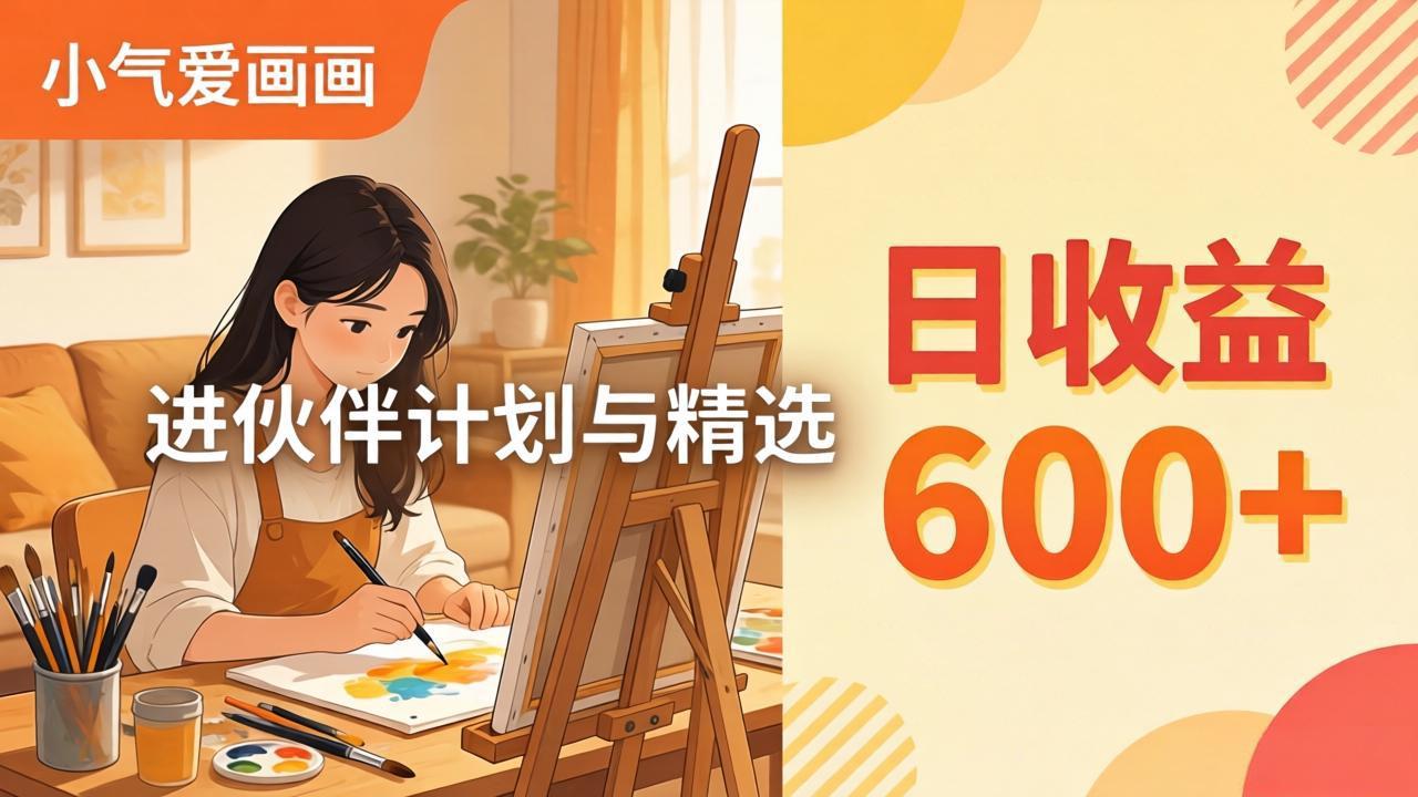 AI绘画视频变现课-更新教学：小气爱画画，作品制作简单日收益600+，进伙伴计划与精选-铜臭网