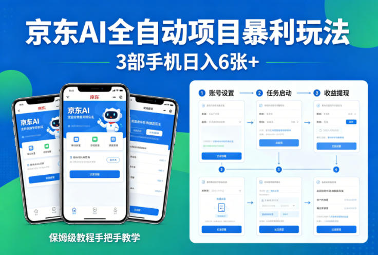 京东AI全自动项目暴利玩法，3部手机日入6张+，保姆级教程手把手教学【揭秘】-铜臭网