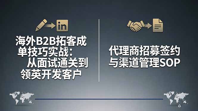 海外B2B拓客成单技巧实战：从面试通关到领英开发客户，代理商招募签约与渠道管理SOP-铜臭网