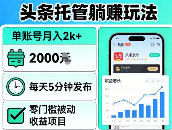 头条托管躺賺玩法，单账号月入2k+，每天5分钟发布即可，零门槛被动收益项目【揭秘】-铜臭网