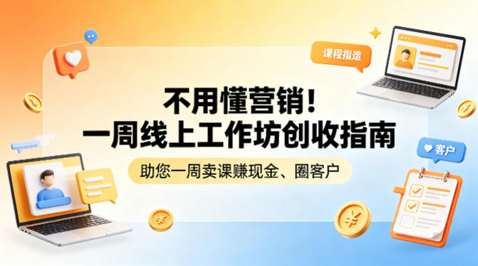 不用懂营销！一周线上工作坊创收指南，助您一周卖课賺现金、圈客户-铜臭网