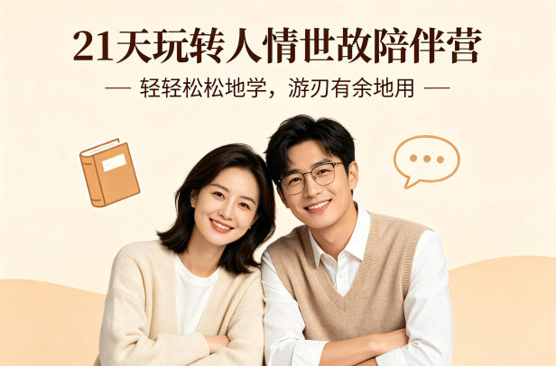 21天玩转人情世故陪伴营-文字稿，轻轻松松地学，游刃有余地用-铜臭网