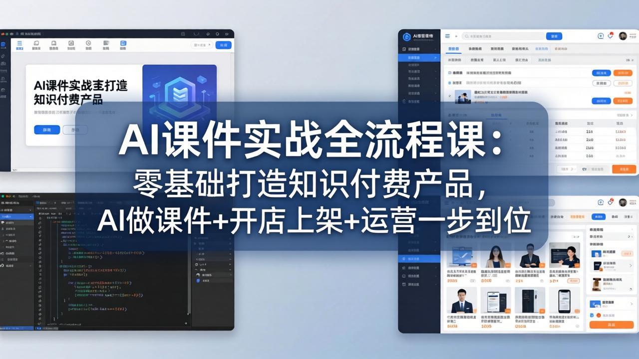 AI课件实战全流程课：零基础打造知识付费产品，AI做课件+开店上架+运营一步到位-铜臭网