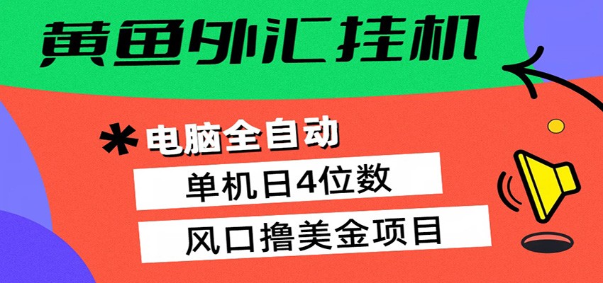 黄鱼外汇挂机：全自动赚美金、自动交易、风口项目-铜臭网