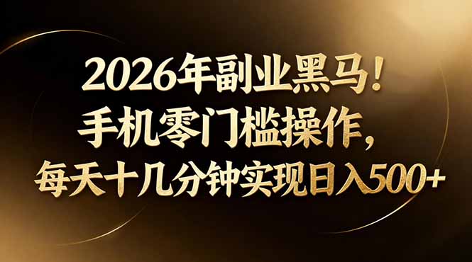 2026年副业黑马！手机零门槛操作，每天十几分钟实现日入500+-铜臭网