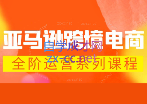 米谷学堂·亚马逊运营实操课(更新2026)-铜臭网