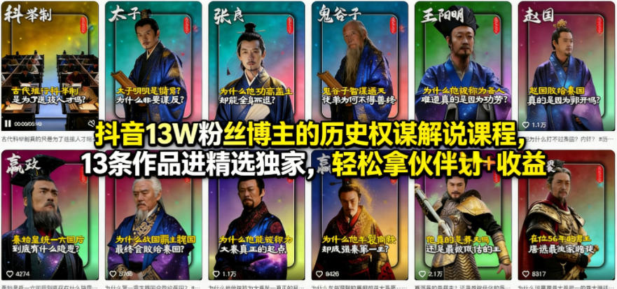 抖音13W粉丝博主的历史权谋解说课程，13条作品进精选独家，轻松拿伙伴计划+精选独家收益-铜臭网