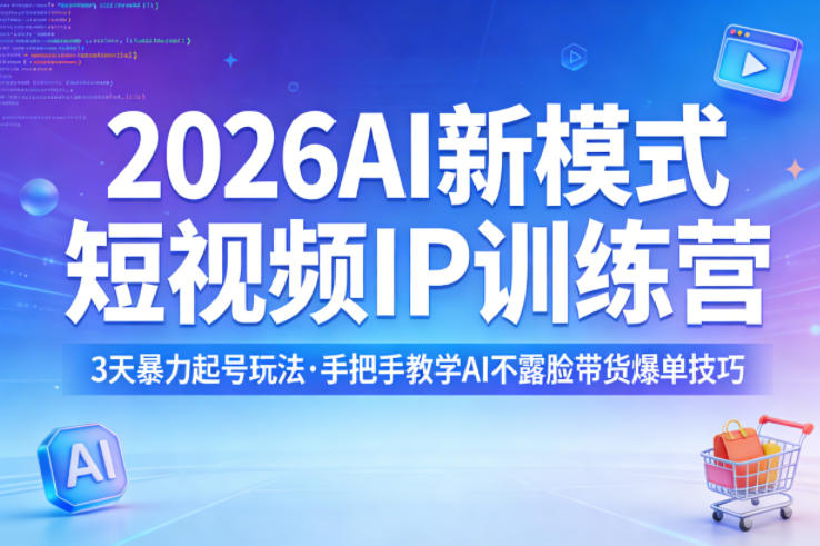 2026AI新模式短视频IP训练营，3天暴力起号玩法，手把手教学AI不露脸带货爆单技巧(更新)-铜臭网