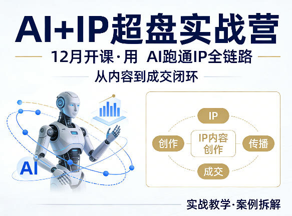格掌门AI+IP超盘实战营，12月的课，用AI跑通IP全链路，从内容到成交闭环-铜臭网