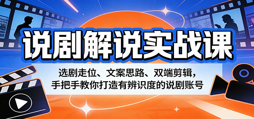 说剧解说实战课：选剧走位、文案思路、双端剪辑，手把手教你打造有辨识度的说剧账号-铜臭网