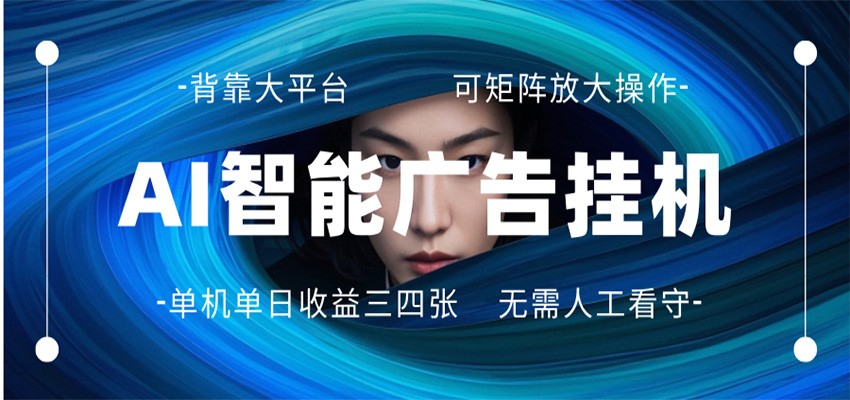 AI 智能广告挂机 全自动ai脚本运行 日入300-400无需人工看守 长期稳定 可矩阵放大-铜臭网