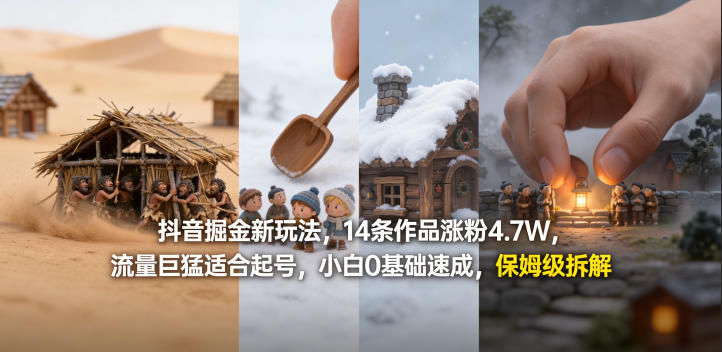 抖音掘金新玩法，14条作品涨粉4.7W，流量巨猛适合起号，小白0基础速成，保姆级拆解-铜臭网