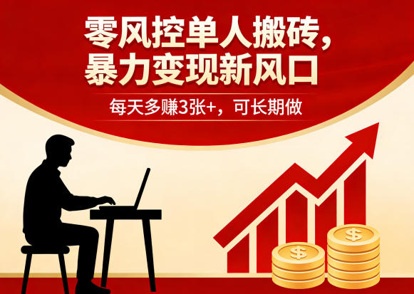 零风控单人搬砖，暴力变现新风口，每天多賺3张+，可长期做【揭秘】-铜臭网