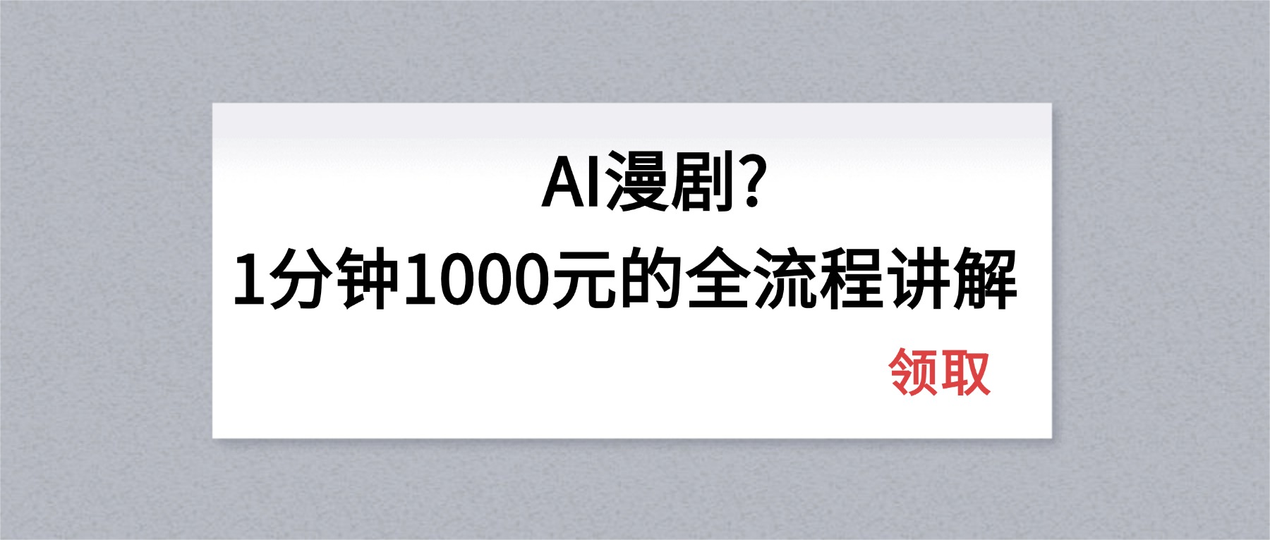 AI漫剧1分钟1000元的全流程讲解-铜臭网