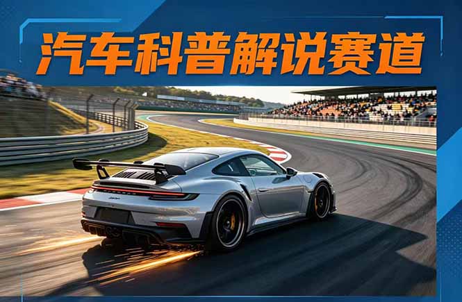 汽车科普解说赛道变现教程：文案+素材+剪辑+录音全教学，单条视频点赞几十万+-铜臭网