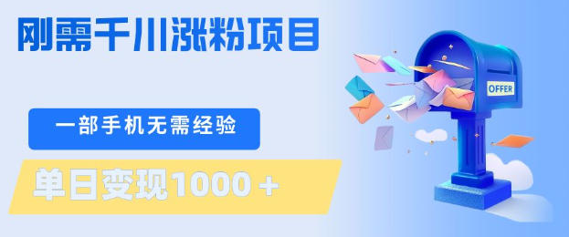 刚需千川涨粉项目，一部手机无需技术，单日变现1k+，当天做当天见收益【揭秘】-铜臭网