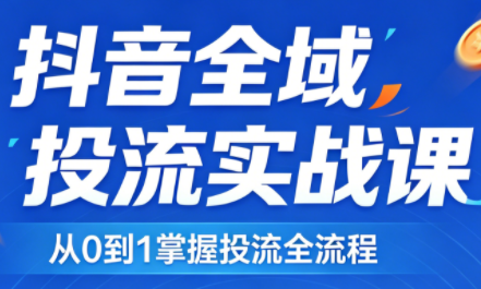 2026千川全域直播运营跟商品卡-铜臭网
