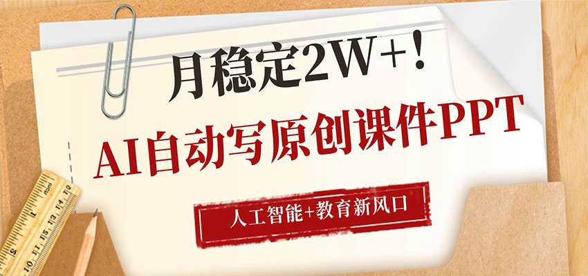 AI自动写原创课件PPT，人工智能+教育新AI风口，月稳定2W+-铜臭网