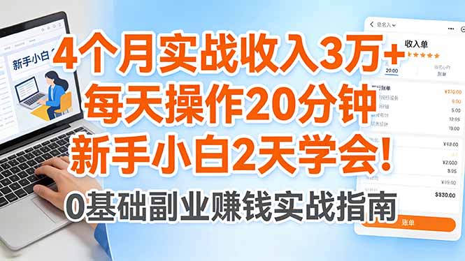4个月实战收入3万+，每天操作20分钟，新手小白2天学会！-铜臭网