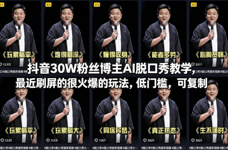 抖音30W粉丝博主AI脱口秀教学，最近刷屏的很火爆的玩法，低门槛，可复制-铜臭网