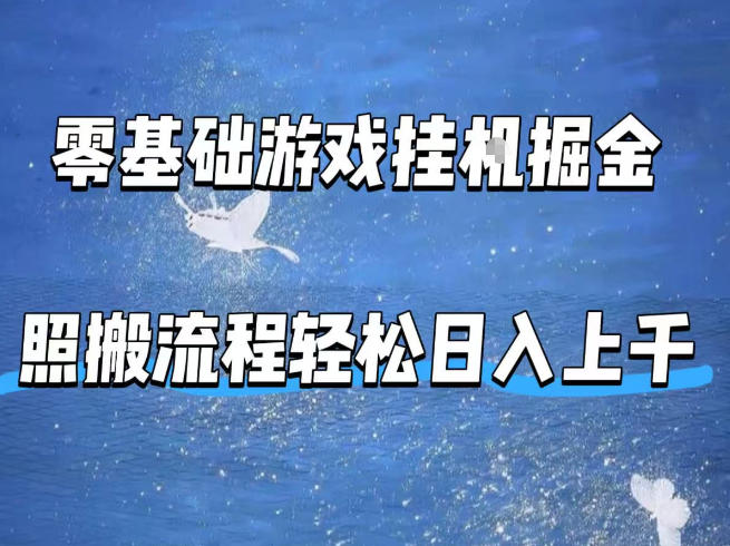 零基础游戏挂G掘金，全自动无需人工手动，照搬流程轻松日入上千【揭秘】-铜臭网