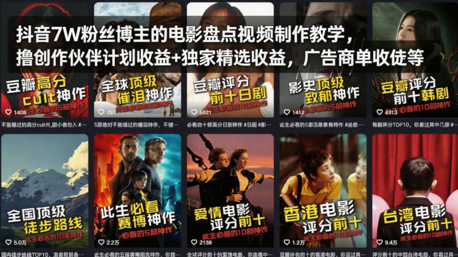 抖音7W粉丝博主的电影盘点视频制作教学，撸创作伙伴计划收益+独家精选收益，广告商单收徒等-铜臭网
