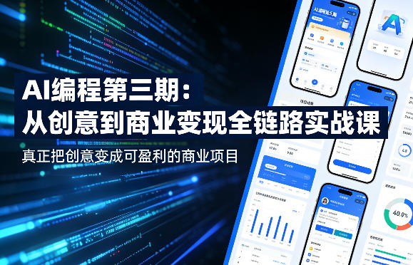 AI编程第三期，从创意到商业变现的全链路实战课，真正把创意变成可盈利的商业项目-铜臭网