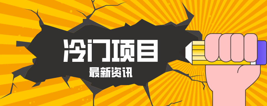 普通人容易忽略的冷门项目，仅靠一部手机，1小时复制粘贴零撸50+-铜臭网