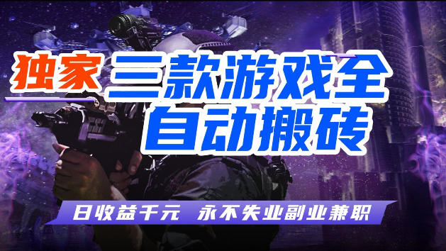 游戏全自动打金，无需人工操作，轻松日入1k，独家玩法，操作无门槛【揭秘】-铜臭网