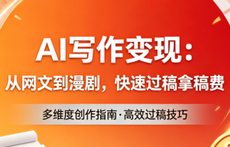 AI写作变现:从网文到漫剧,快速过稿拿稿费(更新4月)-铜臭网