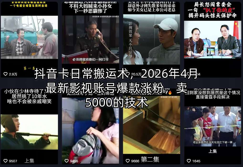 抖音卡日常搬运术，2026年4月最新影视账号爆款涨粉，卖5000的技术-铜臭网
