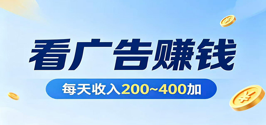 在家看广告日收300左右,零难度启动,不占时间,随时随地都能赚-铜臭网