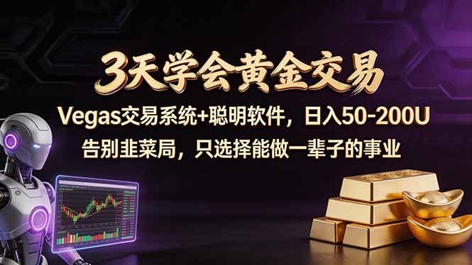 3天学会黄金交易,Vegas交易技术+聪明软件,日赚50-100U-铜臭网