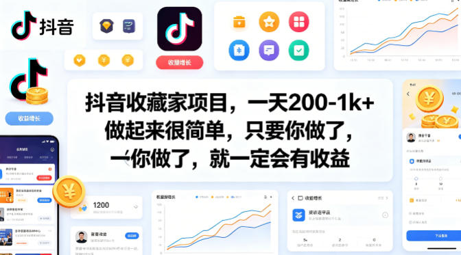 抖音收藏家项目，一天200-1k+做起来很简单，只要你做了，就一定会有收益-铜臭网