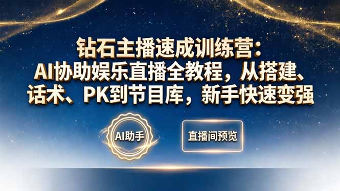 钻石主播速成训练营:AI协助娱乐直播全教程,从搭建、话术、PK到节目库,新手快速变强-铜臭网