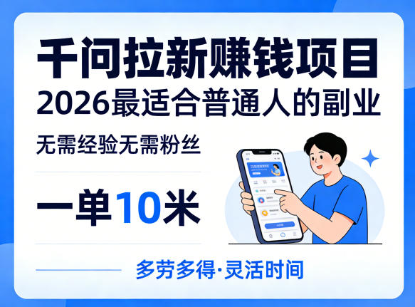 一单10米，不少人都在找的千问拉新賺钱项目，无需经验无需粉丝，2026最适合普通人副业(更新4月)-铜臭网