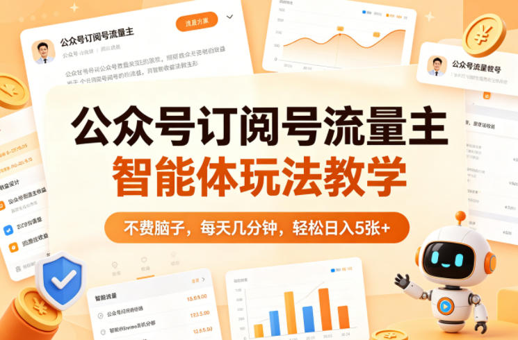 公众号订阅号流量主智能体玩法教学，不费脑子，每天几分钟，轻松日入5张+-铜臭网