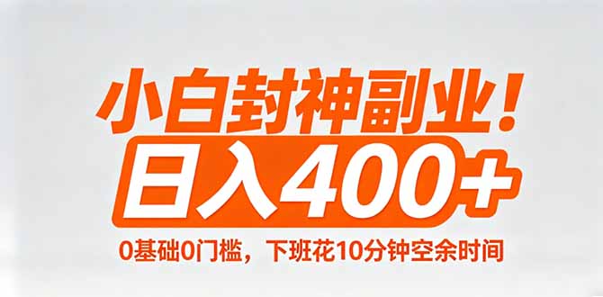 小白封神副业！0基础0门槛，下班花10分钟空余时间，日入400+,简单粗暴！-铜臭网