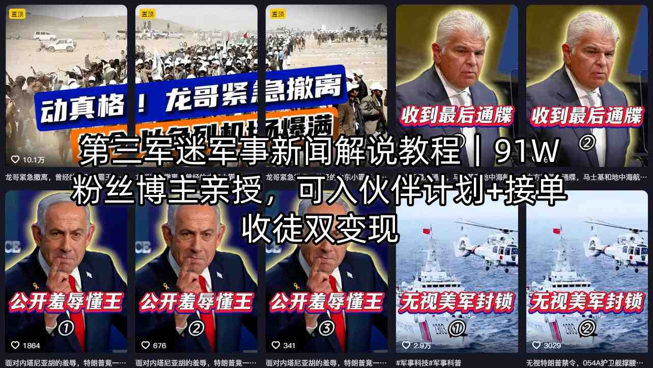 第三军迷军事新闻解说教程｜91W粉丝博主亲授，可入伙伴计划+接单收徒双变现-铜臭网