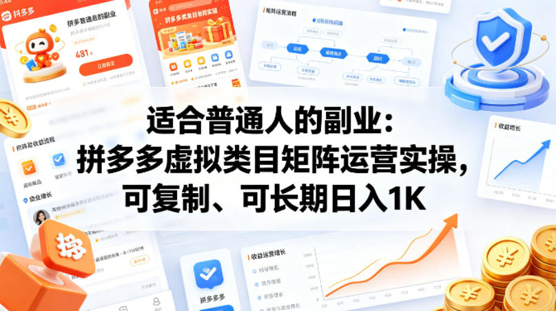适合普通人的副业：拼多多虚拟类目矩阵运营实操，可复制、可长期日入1K【揭秘】-铜臭网
